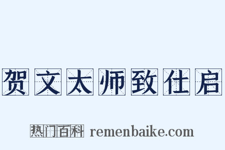 贺文太师致仕启是什么意思的图片